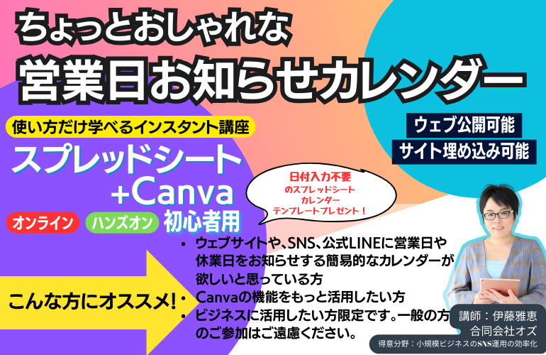 1/12（金）15:00～【インスタント講座】ちょっとおしゃれな営業日お知らせカレンダー