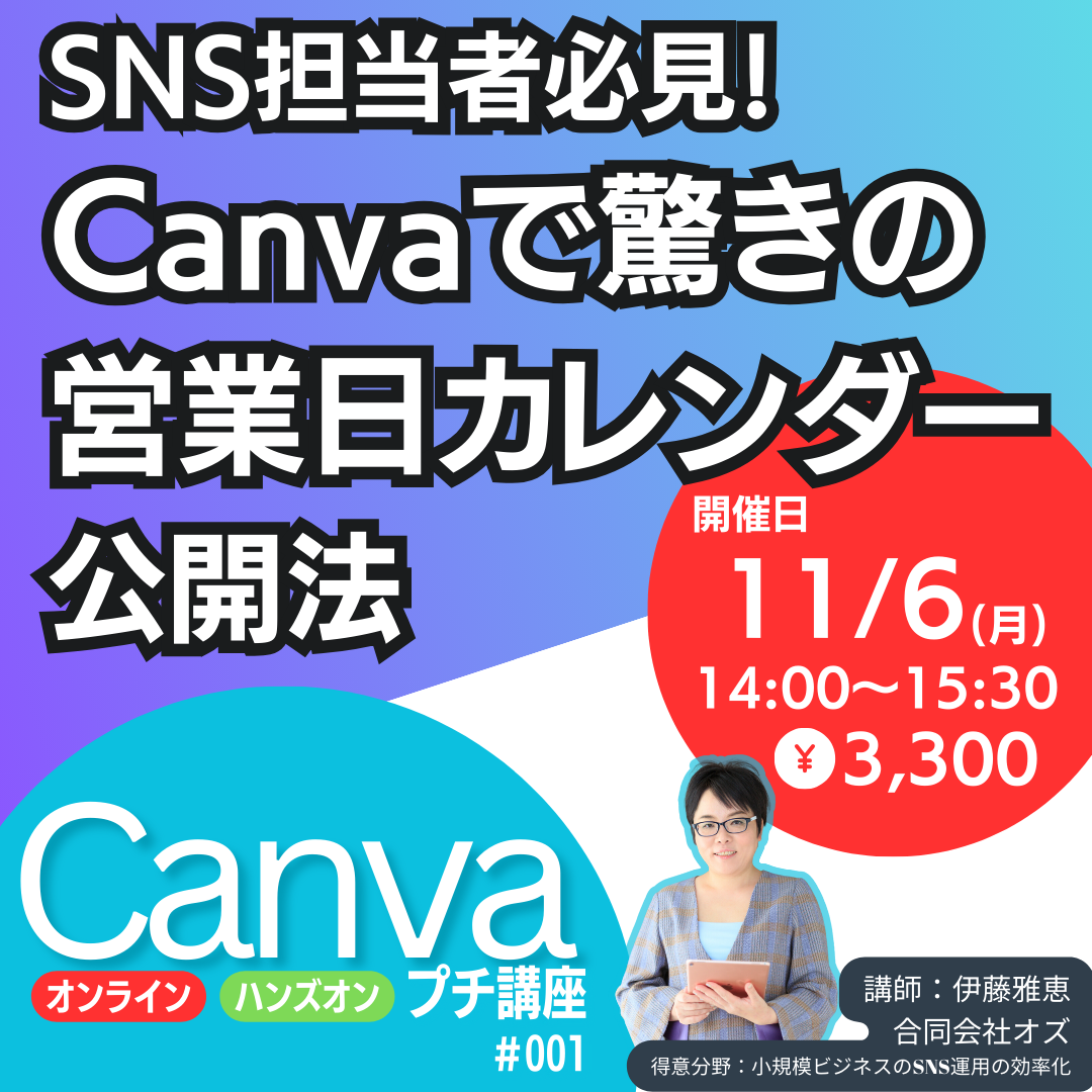 【canvaプチ講座】SNS担当者必見！ Canvaで驚きの 営業日カレンダー 公開法 10/30・11/6開催