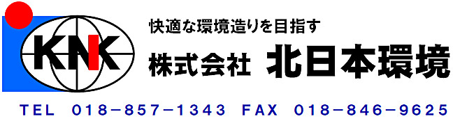 株式会社北日本環境(秋田県秋田市)