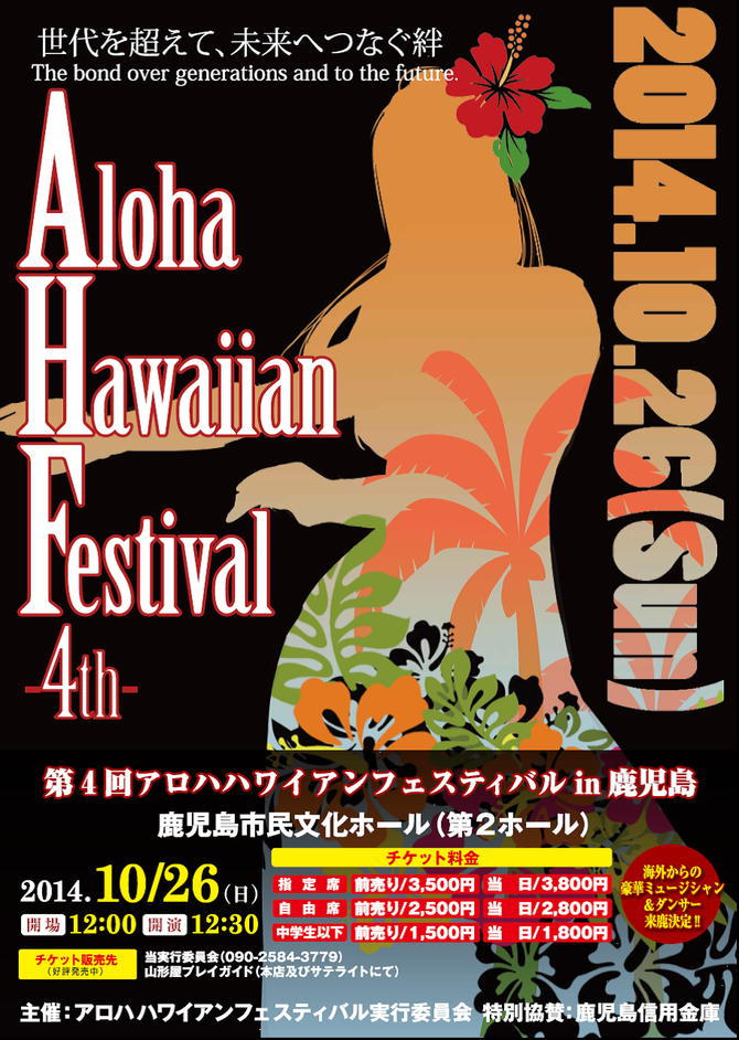 ホーム アロハハワイアンフェスティバル In 鹿児島