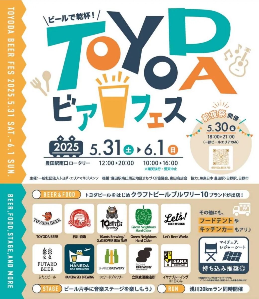 TOYODAビアフェス2025に出店します
