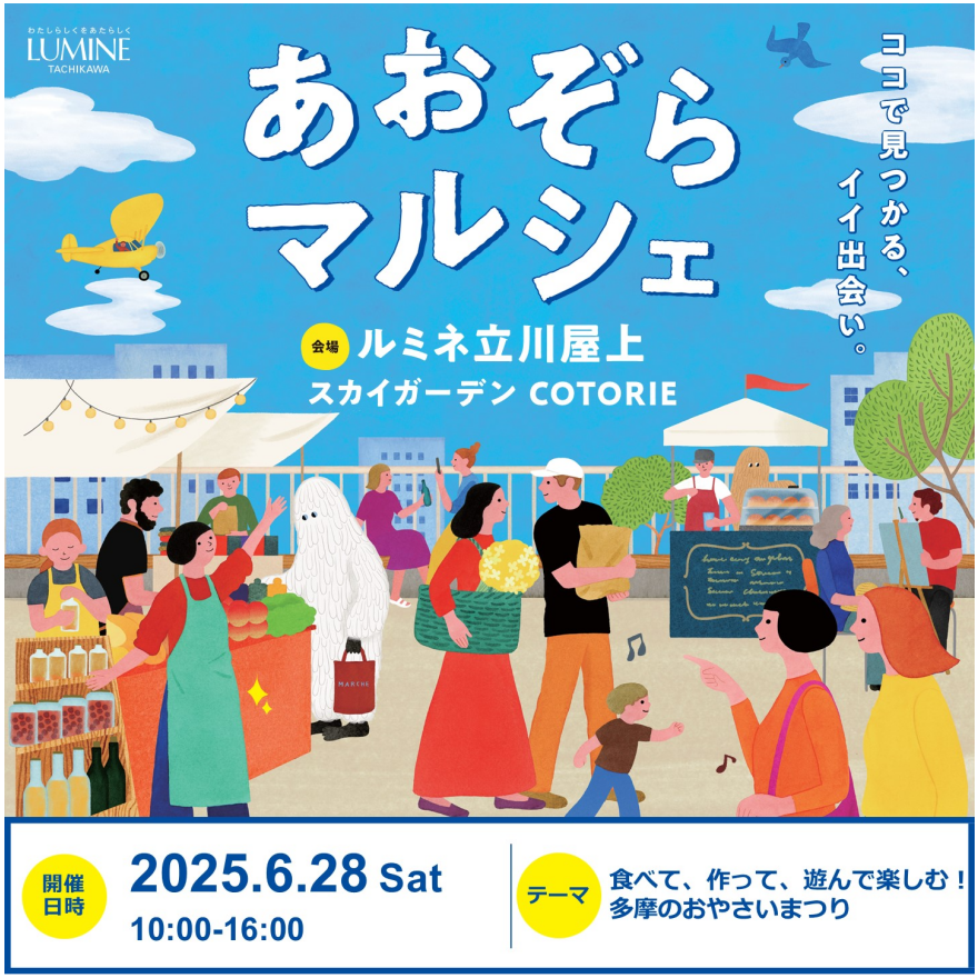 ルミネ立川「あおぞらマルシェ」に出店します