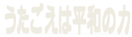大阪のうたごえ協議会ホームページ