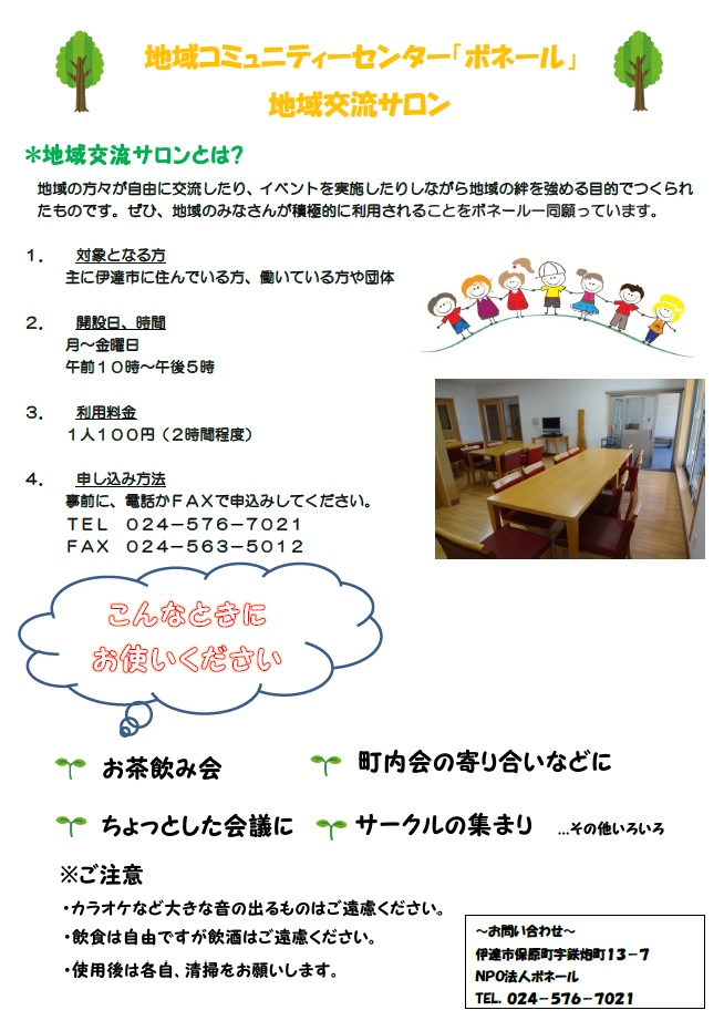 地域交流サロン ｎｐｏ法人ボネール