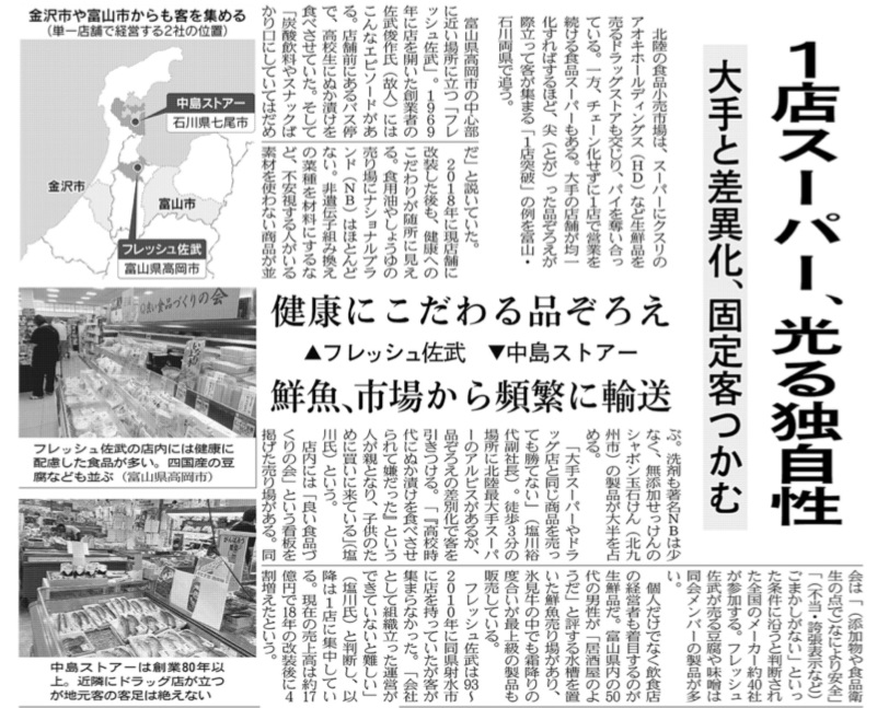 1店スーパー、光る独自性、大手と差異化、固定客つかむ