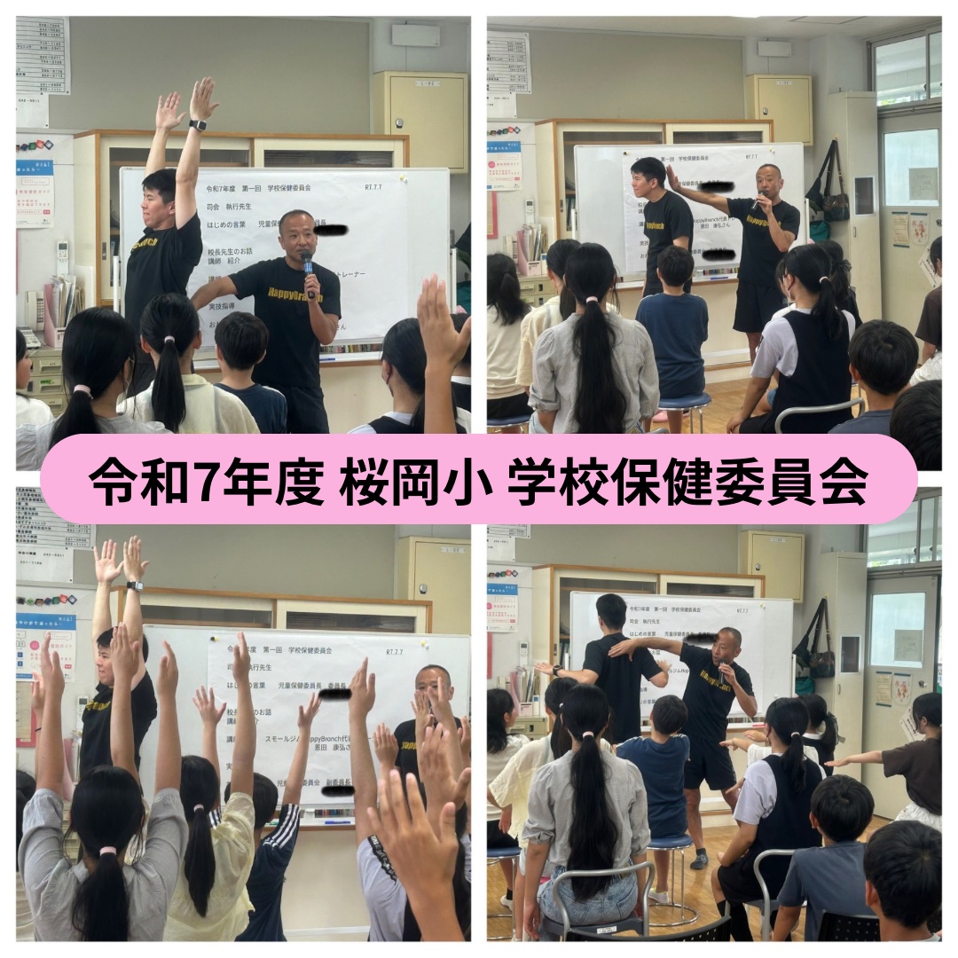 令和7年度 桜岡小 学校保健委員会が始まりました！
