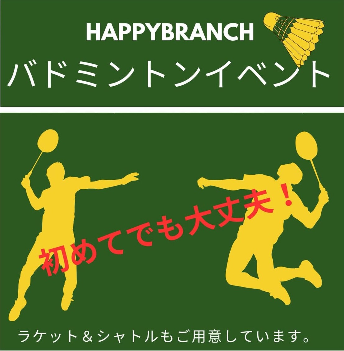 バドミントンイベント開催目前！
