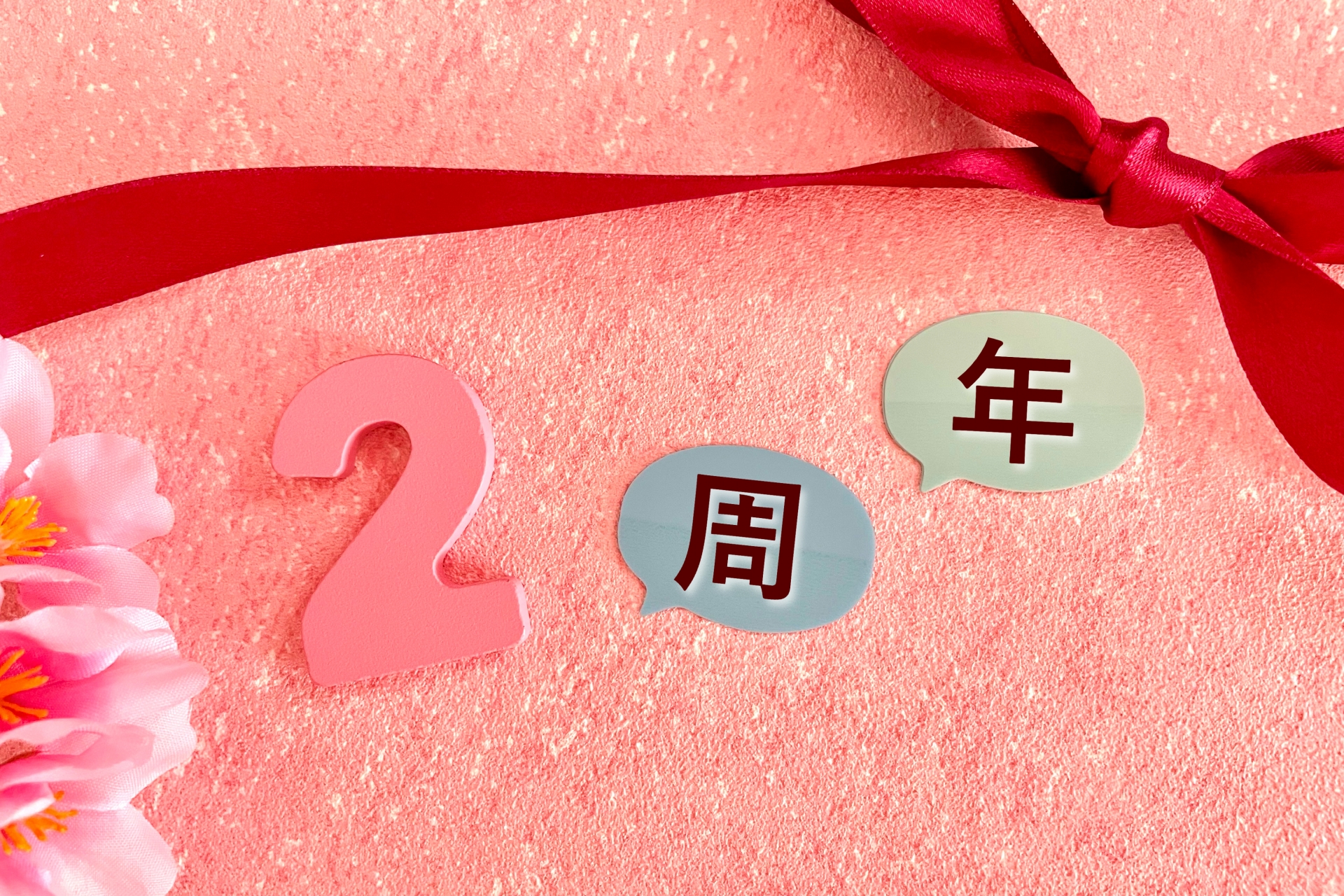 おかげさまで2周年を迎えることができました！