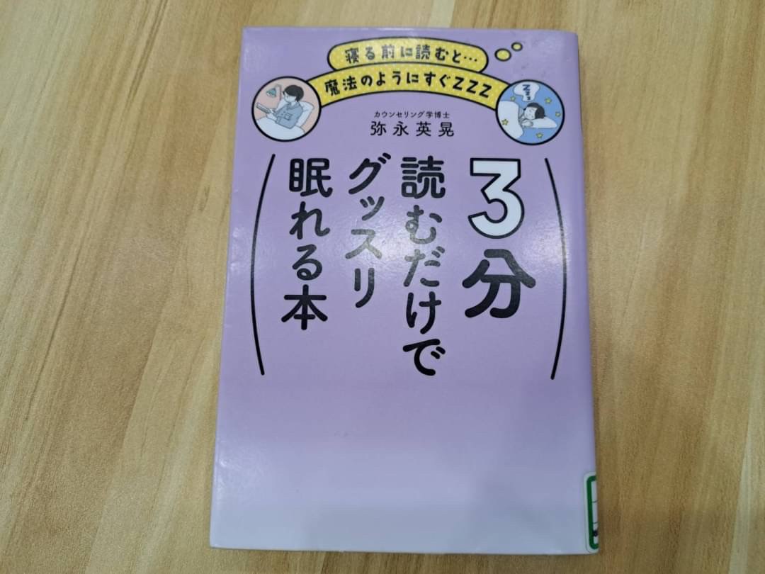 3分読むと本当に眠くなるか？