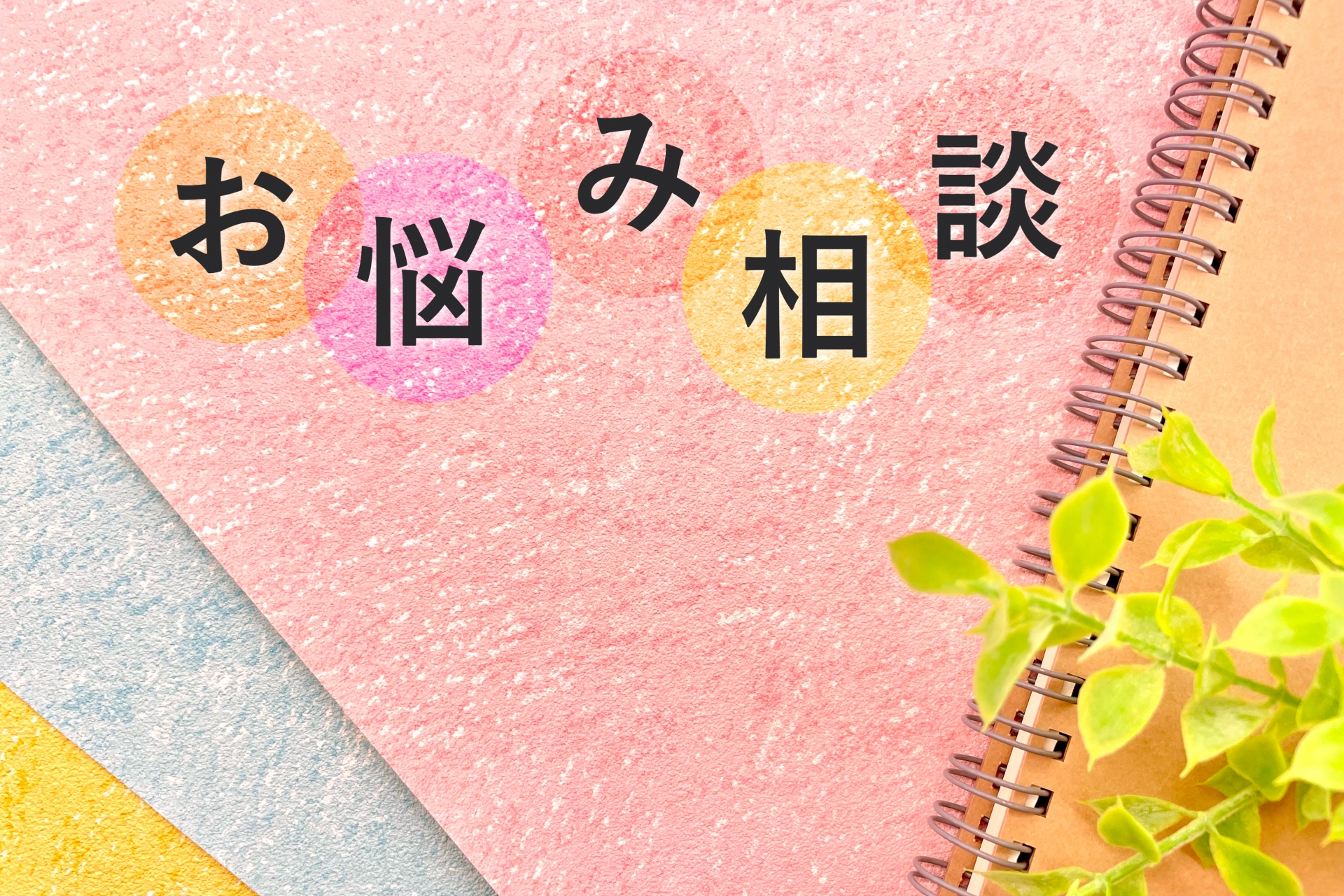 HappyBranchは『からだの悩み』を相談できる！