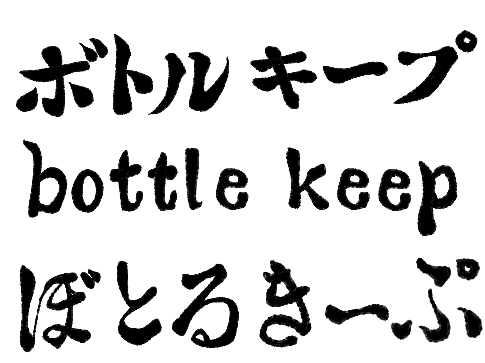 常連は偉いのか？