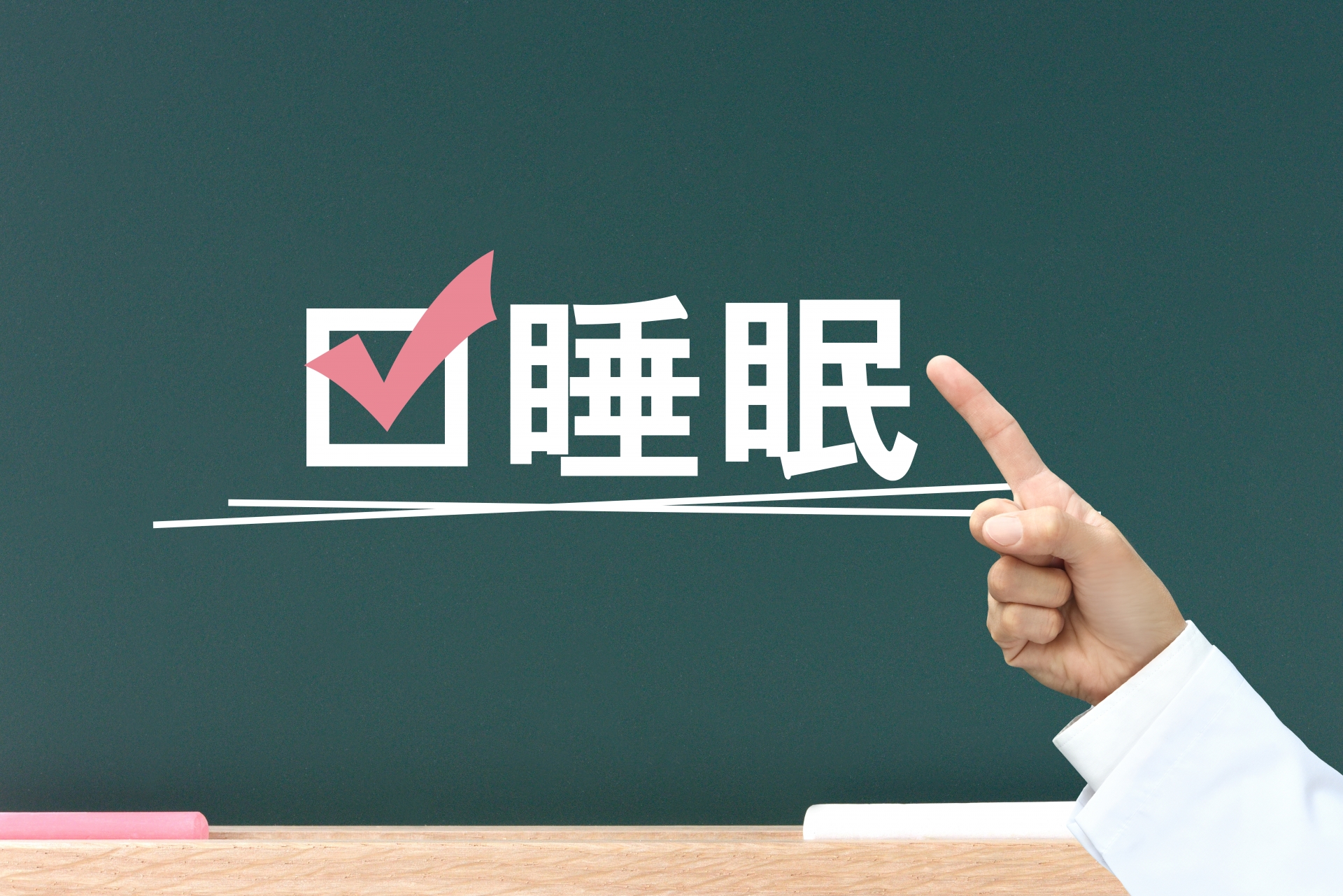 【Q&A】当日入眠と睡眠時間、どっちが大事？