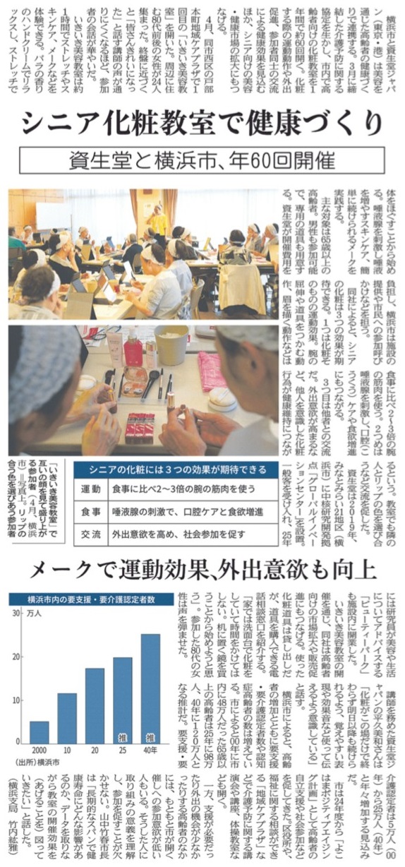資生堂と横浜市、シニア化粧教室開催、運動効果と外出意欲向上！
