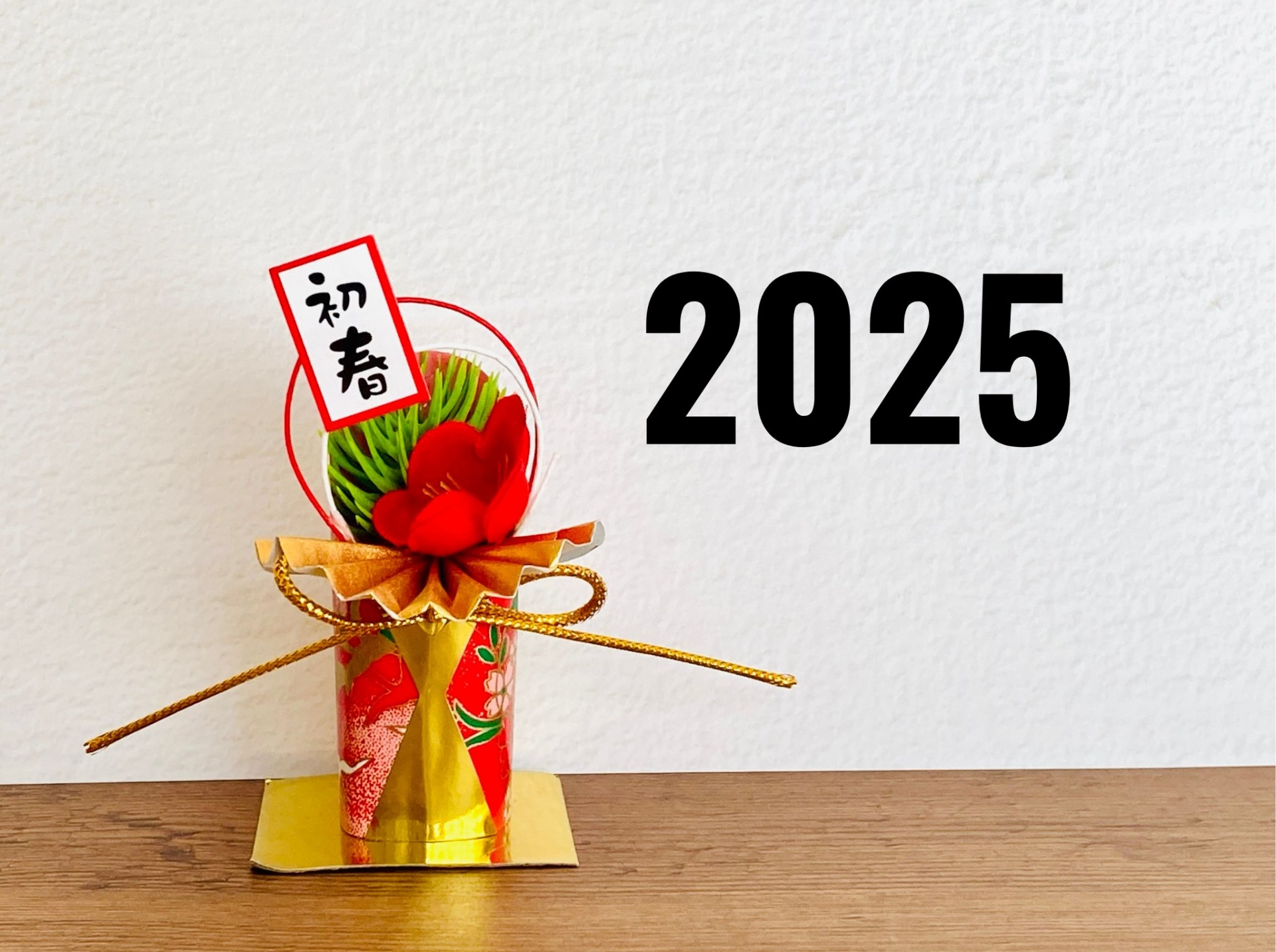 2025年もよろしくお願いいたします！