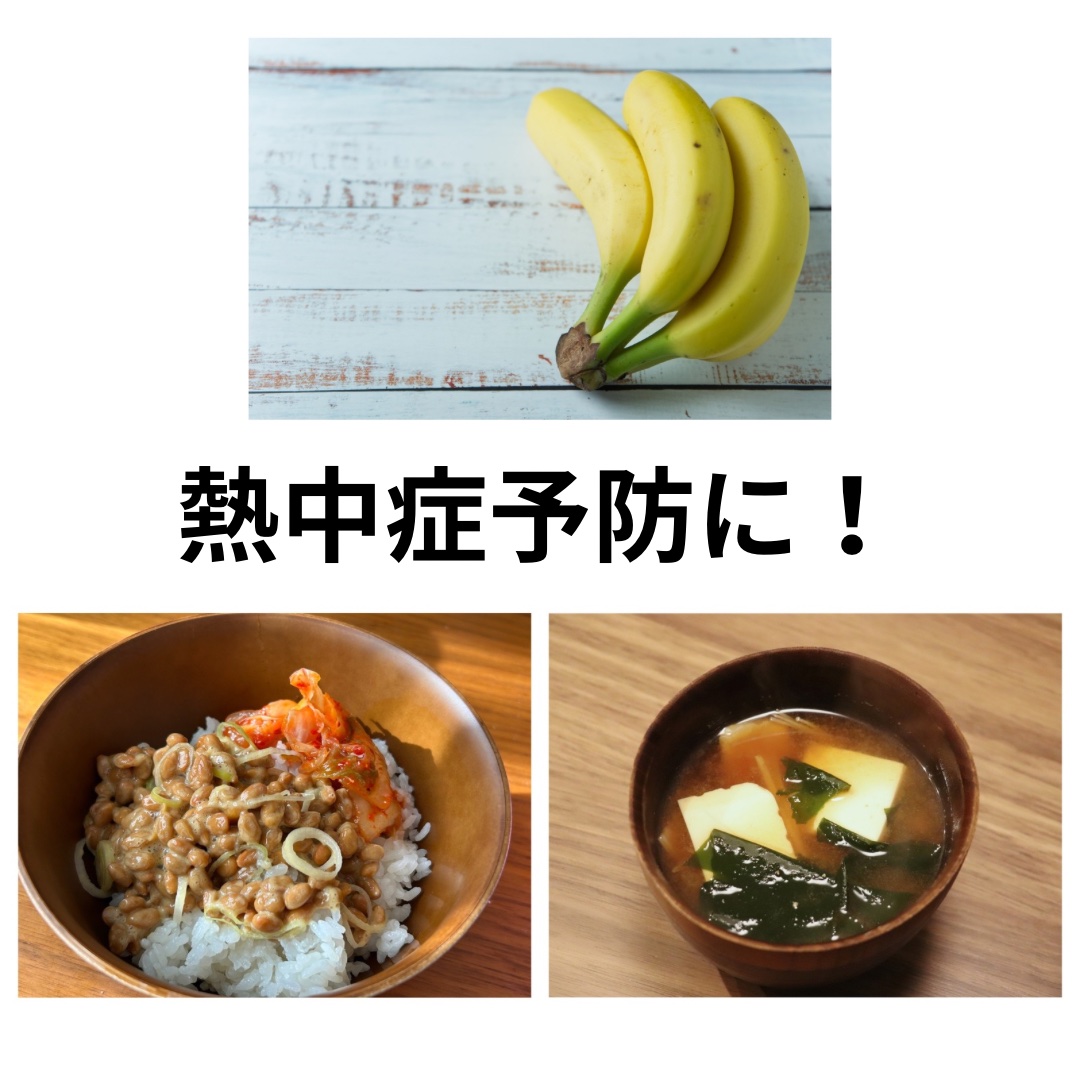 熱中症予防には食事も大事！