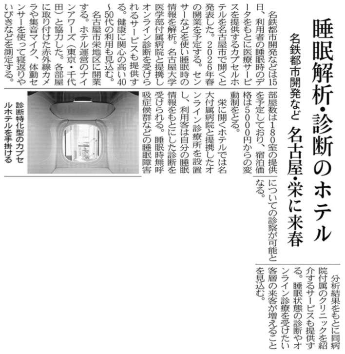 睡眠解析・診断のホテル、名古屋・栄に来春