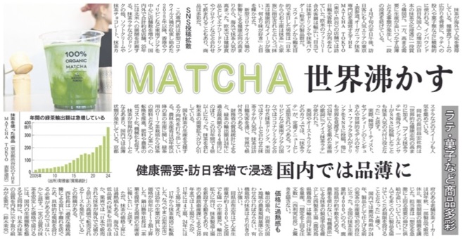 ＭＡＴＣＨＡ、世界沸かす　健康需要・訪日客増で浸透、国内では品薄に