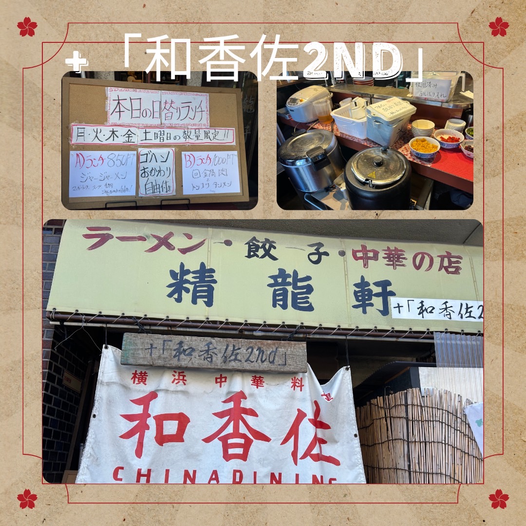 ＋「和香佐2nd」はお得に美味しい！