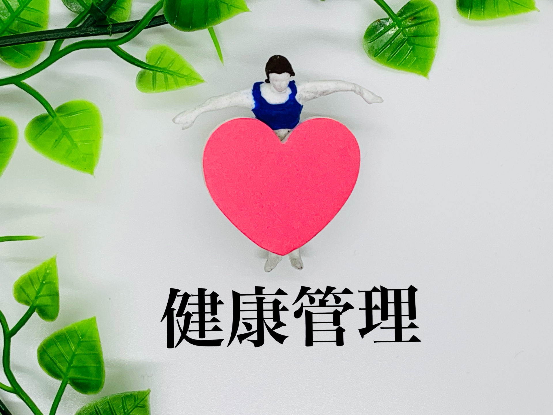 運動だけではなく健康づくり全般を実践できるから！