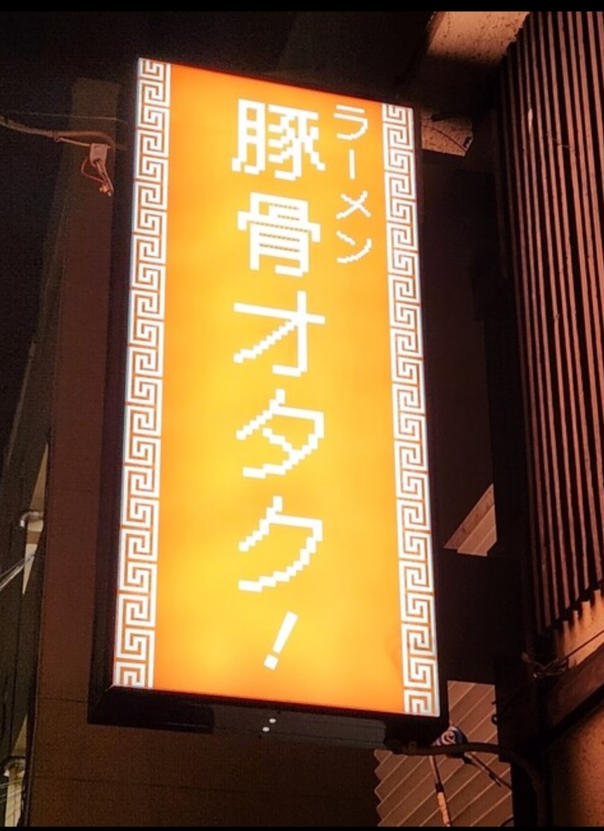 超旨し！豚骨オタク！！
