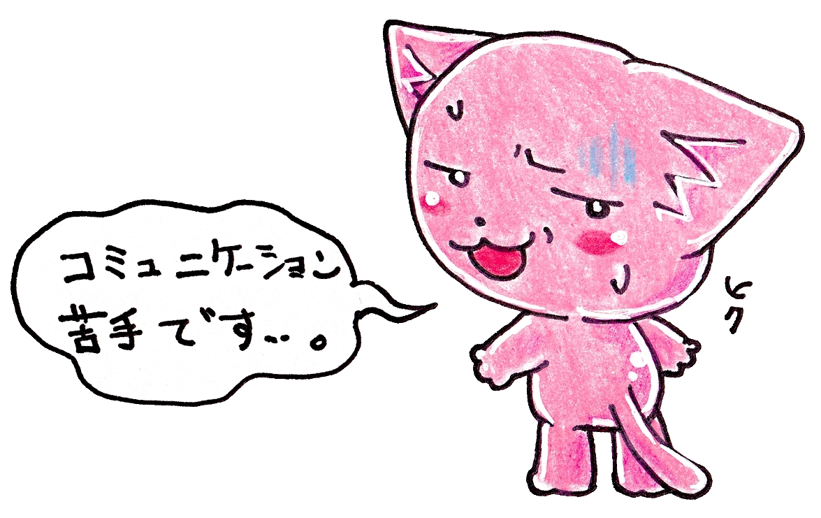 コミュニケーションが苦手、グループが不安です･･･
