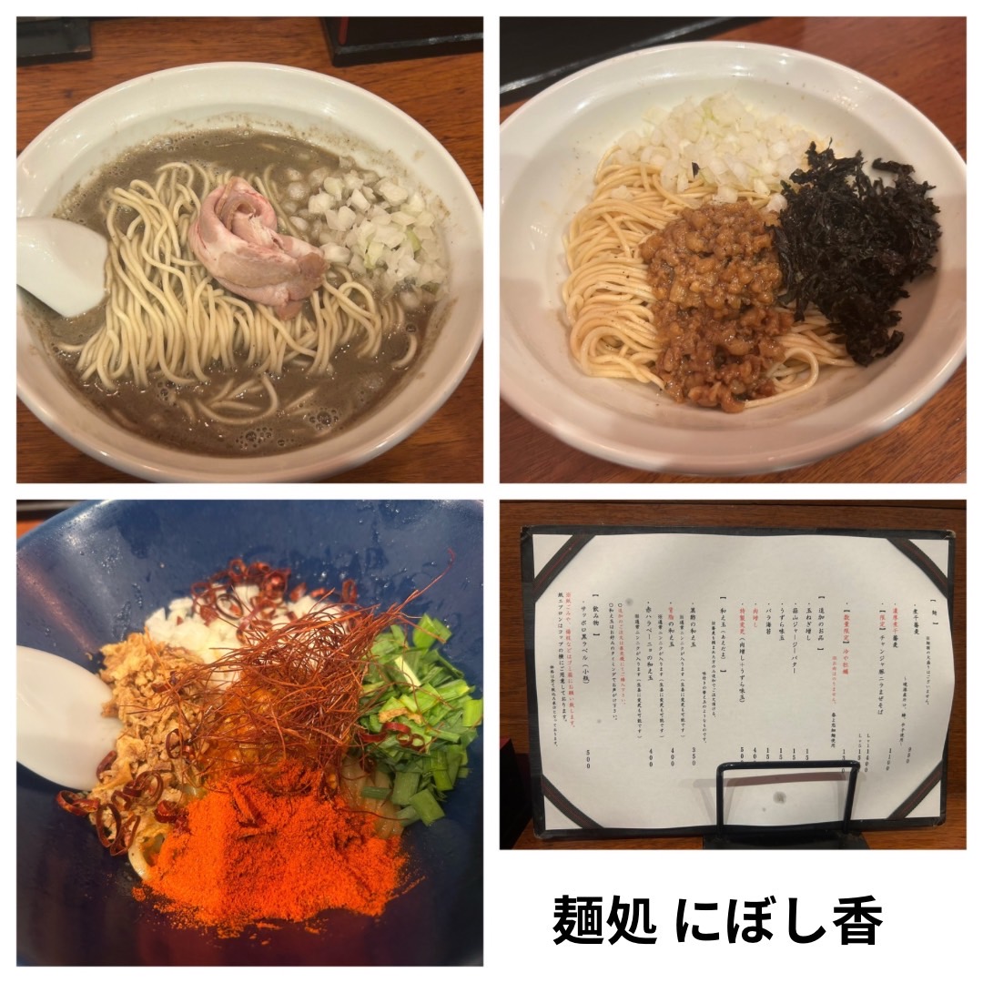 『麺処 にぼし香』は美味かった！
