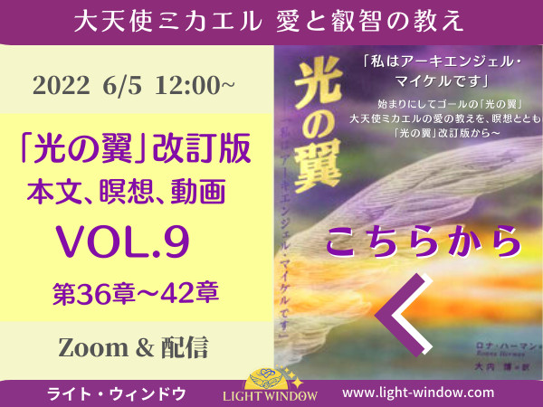 6/5 大天使ミカエル 光の翼を学ぶ Vol.9  申込