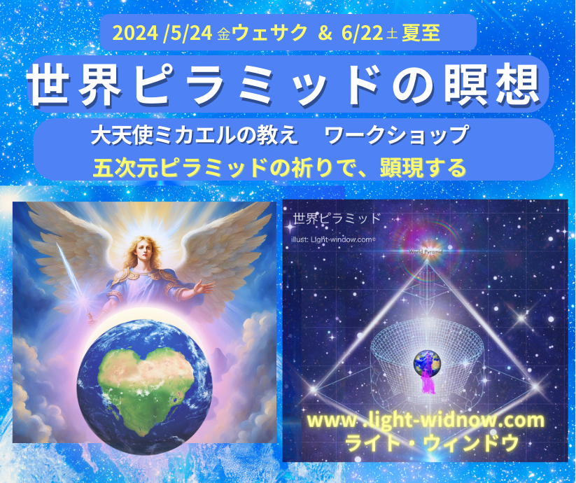 5/24,6/22夏至 大天使ミカエル 五次元 世界ピラミッドの祈り　ワークショップ