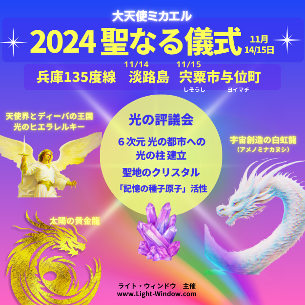 2024年11月14日　135度線  淡路島 大天使ミカエル 聖なる儀式