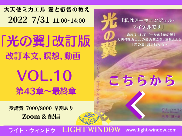 7/31 大天使ミカエル 『最新版 光の翼を学ぶ』 Vol.10  申込