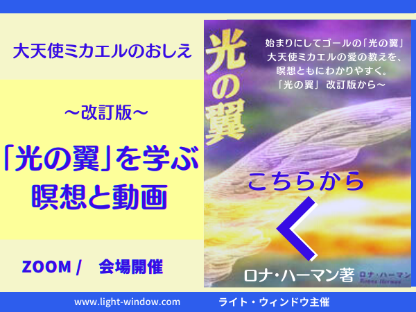 ロナ・ハーマン著、アーキエンジェル・マイケルの光の翼を学ぶ　マイケルカフェ　開催中
