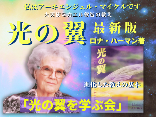 アーキエンジェル・マイケルの愛と叡智の本を学ぼう