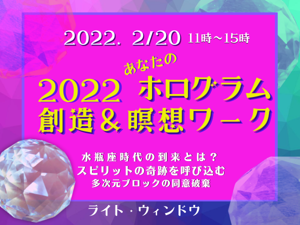 2/20  2022ホログラムを顕現してアセンションへ！