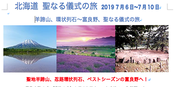 大天使ミカエル2019 北海道 聖なる儀式の旅レポート！