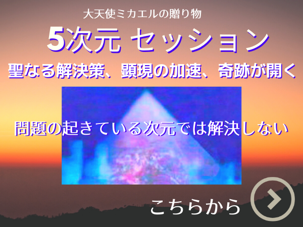 大天使ミカエル　5次元で問題解決＆顕現を加速するセッション