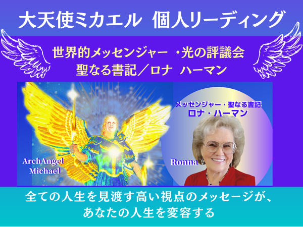 大天使ミカエル（アーキエンジェル・マイケル）　宇宙の個人リーディング　ロナ・ハーマンを通して