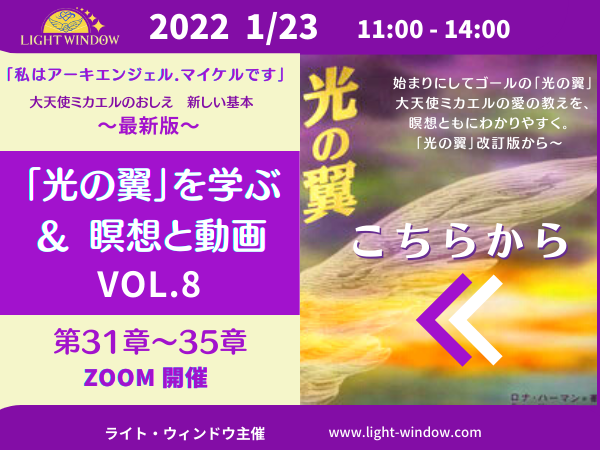 大天使ミカエル 光の翼を学ぶ Vol.8　配信版　申込受付中