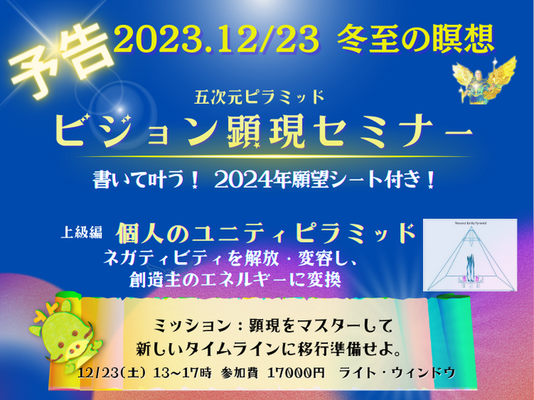 2023 冬至の瞑想　ビジョン顕現セミナー、大天使ミカエル（アーキエンジェル・マイケル）の個人ユニティ・ピラミッドで解放