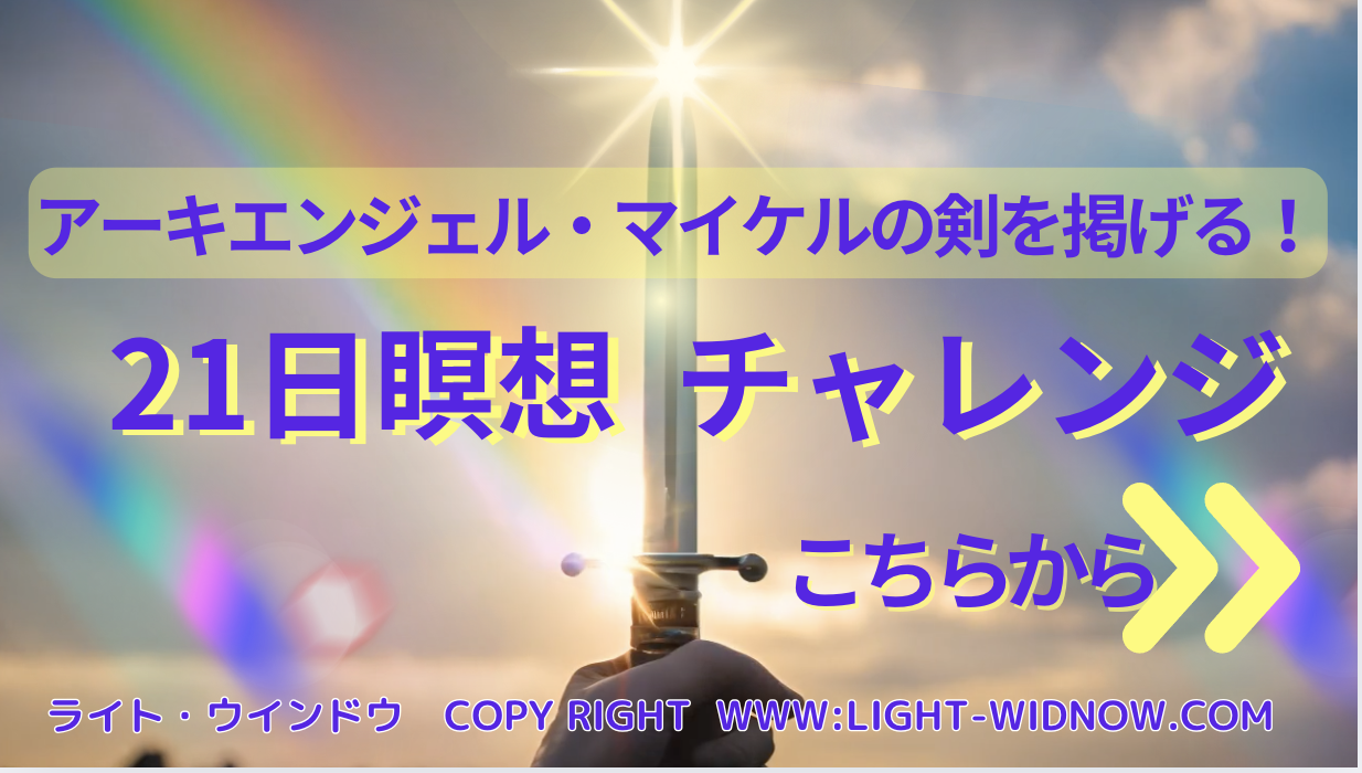 大天使ミカエル 最新メッセージ - ライト・ウィンドウ 兵庫尼崎