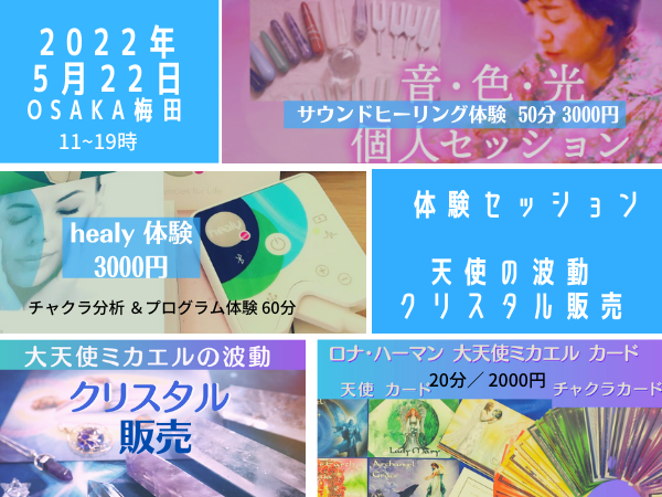 5/22(日イベント 大阪梅田 体験セッション＆クリスタル販売
