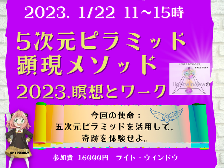 2023年 奇跡の花の種を顕現する五次元ピラミッドのワークショップ