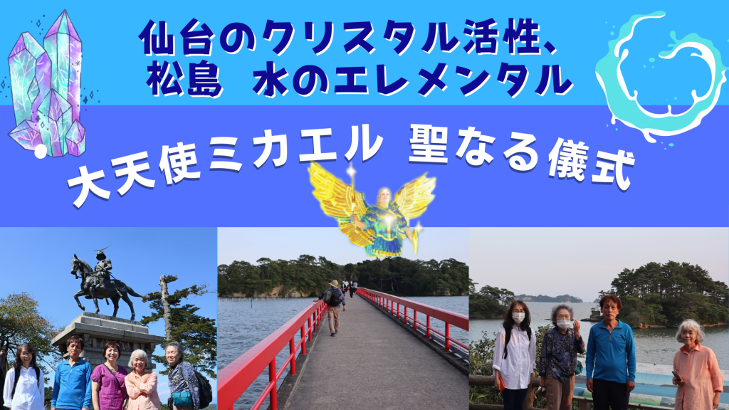 仙台のスピリット＆水のエレメンタル  仙台＆松島 聖なる儀式レポート