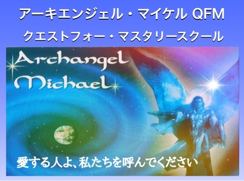 #大天使ミカエル（アーキエンジェル・マイケル）　#ロナ・ハーマンのスピリチュアルスクール　＃ライトボディ　＃波動上昇　＃天使とつながる