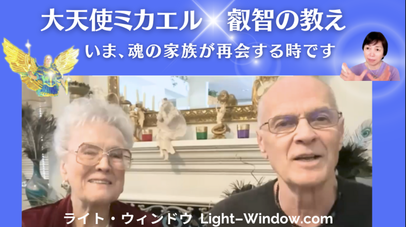 2023/8月「スピリチュアル人の本質を発達させる」大天使ミカエル