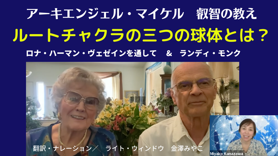 2022 大天使ミカエル「ルートチャクラの三つの球体とは？」」