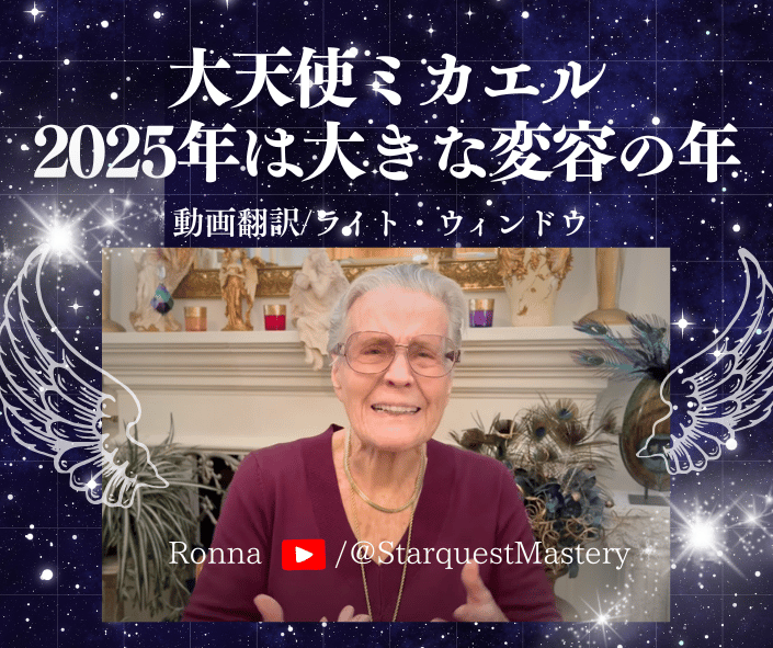 「2025年は大きな変容の年」 ロナさん動画