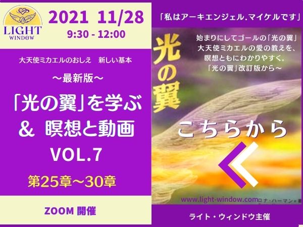 11/28 大天使ミカエル 光の翼を学ぶ Vol.7