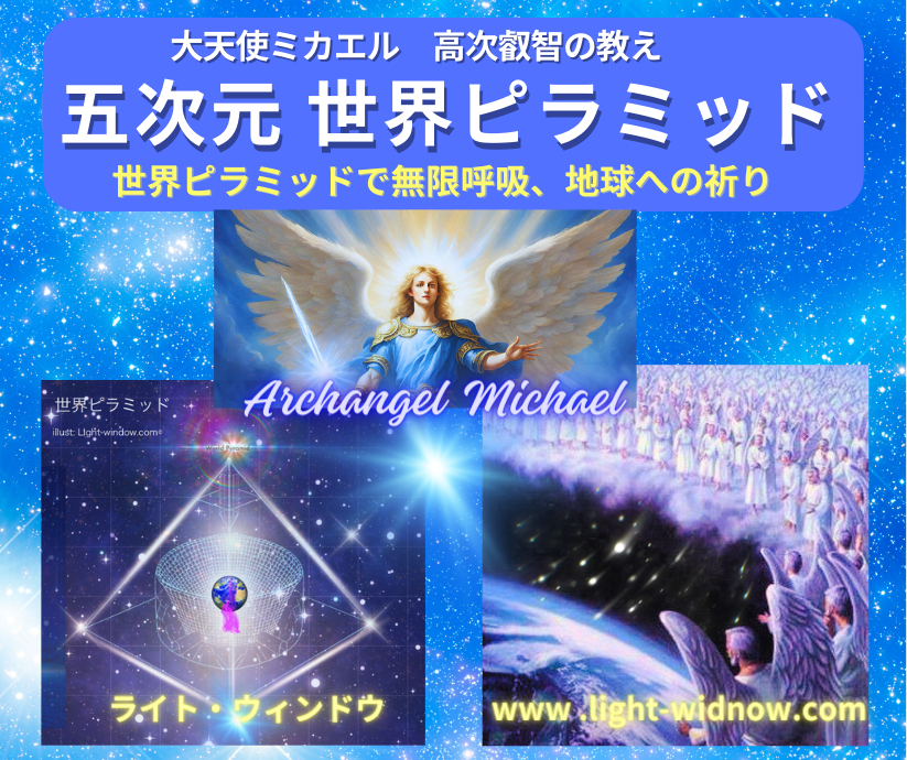 大天使ミカエル「世界ピラミッド」で地球への奉仕を！