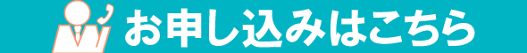 格安電話代行お申込み