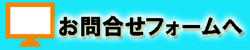 電話代行お問い合わせフォームへ